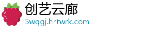 创艺云廊手机访问